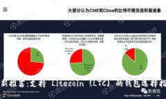 最新推荐：支持 Litecoin 