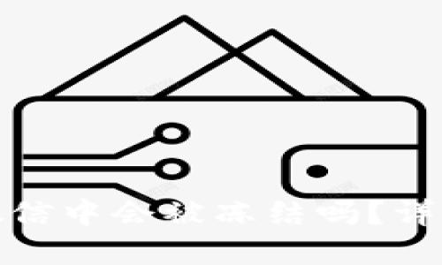 加密钱包在微信中会被冻结吗？详解风险与应对