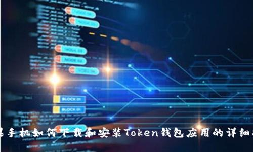 苹果手机如何下载和安装Token钱包应用的详细指南