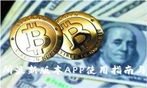 热币交易所最新版本APP使用指南与功能评测