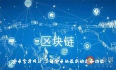 安币官方网站：了解安币