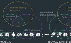 小狐钱包比特币添加教程