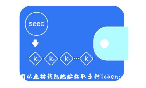 如何使用以太坊钱包地址收取多种Token：全面指南