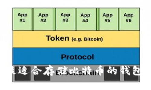 如何选择最适合存储比特币的钱包：全面指南