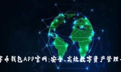 数字币钱包APP官网：安全