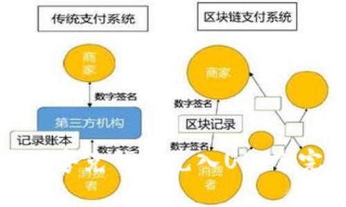 如何使用夸克钱包充入USDT：完整指南