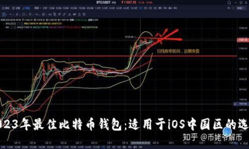 2023年最佳比特币钱包：适用于iOS中国区的选择