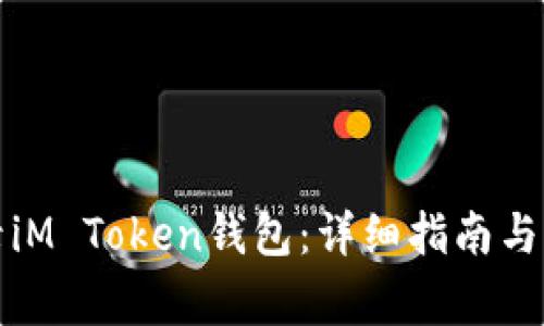 如何安全登录iM Token钱包：详细指南与常见问题解答