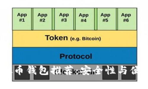 2023年十大虚拟币钱包推荐：安全性与便捷性的完美结合