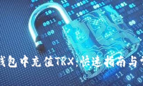 如何在波宝钱包中充值TRX：快速指南与常见问题解析