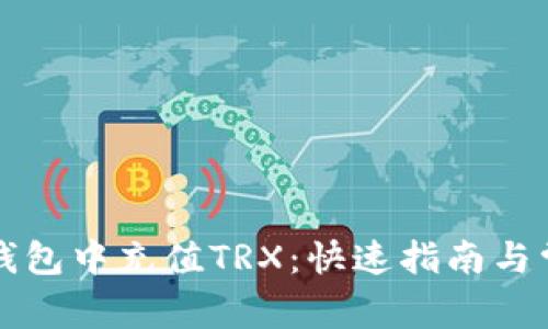 如何在波宝钱包中充值TRX：快速指南与常见问题解析