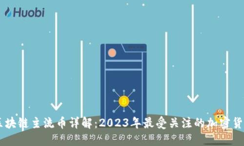 区块链主流币详解：2023年最受关注的加密货币