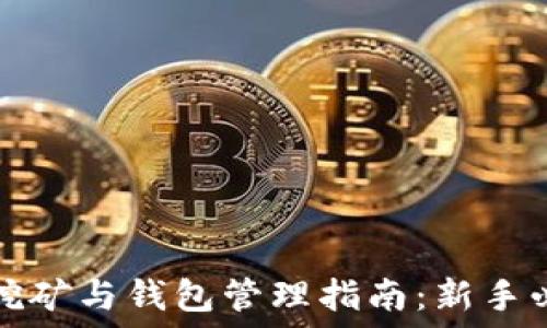   
比特币挖矿与钱包管理指南：新手必备技巧