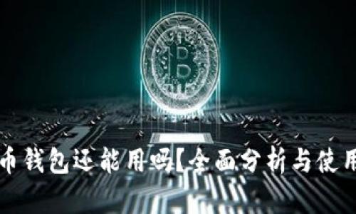 泰达币钱包还能用吗？全面分析与使用指南