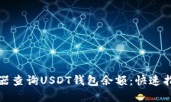 如何通过浏览器查询USDT钱