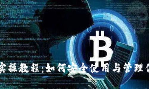 区块链钱包实操教程：如何安全使用与管理你的数字资产