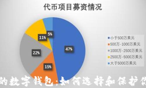 
全球最安全的数字钱包：如何选择和保护你的数字资产