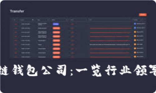 全球最大的区块链钱包公司：一览行业领军者及其创新特性