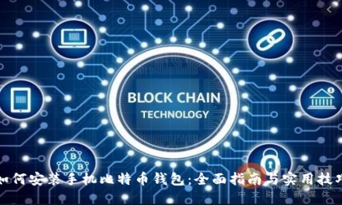 如何安装手机比特币钱包：全面指南与实用技巧