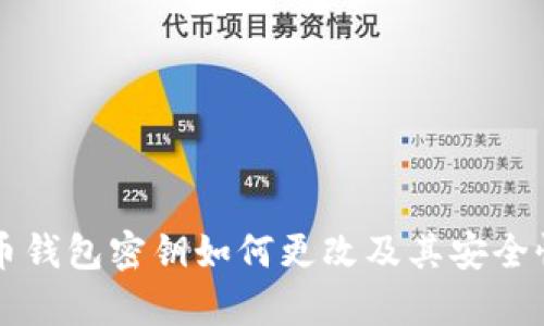 虚拟币钱包密钥如何更改及其安全性分析