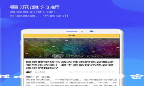 如何安全管理比特币钱包登录密码：全面指南