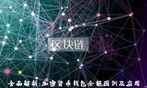 
全面解析：加密货币钱包余额图例及应用