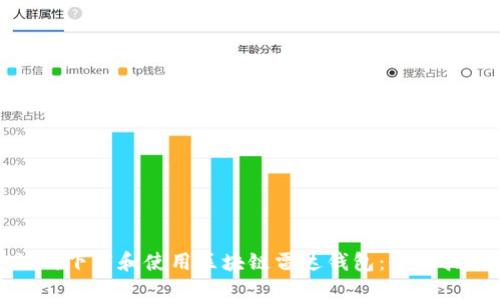 如何下载和使用区块链雷达钱包：全面指南