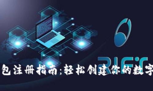 瑞波币钱包注册指南：轻松创建你的数字资产账户