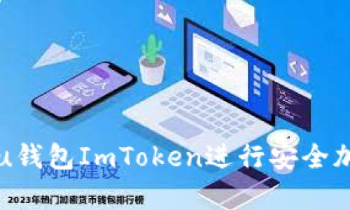 如何使用Shiba Inu钱包ImToken进行安全加密货币存储与管理