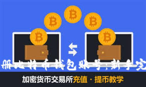 如何注册比特币钱包账号：新手完整指南