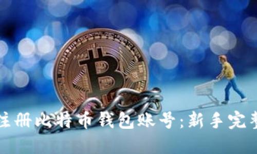 如何注册比特币钱包账号：新手完整指南