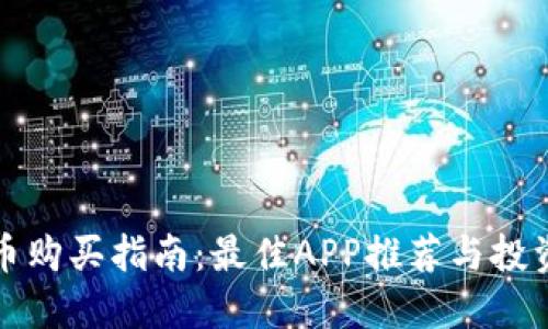 狗狗币购买指南：最佳APP推荐与投资策略