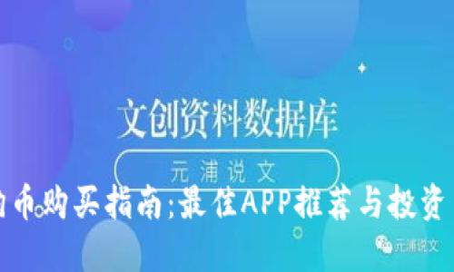 狗狗币购买指南：最佳APP推荐与投资策略