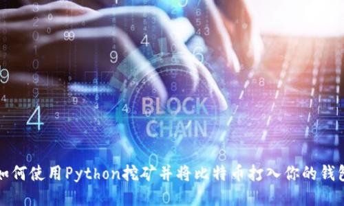 如何使用Python挖矿并将比特币打入你的钱包