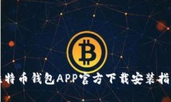 比特币钱包APP官方下载安