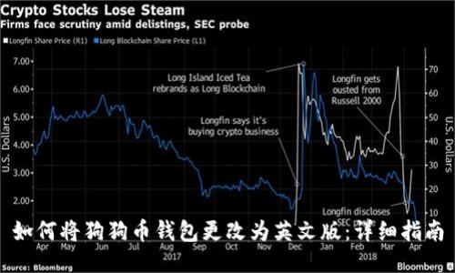 如何将狗狗币钱包更改为英文版：详细指南