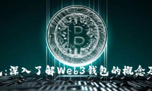 hiaoti狐狸钱包：深入了解Web3钱包的概念及其提供的服务