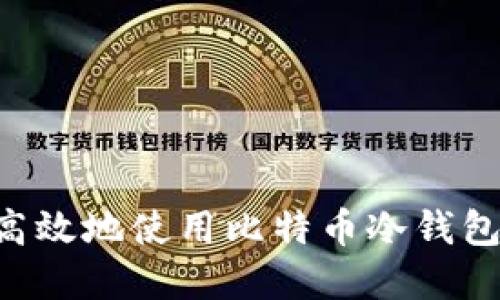 如何安全高效地使用比特币冷钱包：完整指南