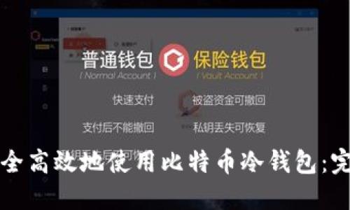 如何安全高效地使用比特币冷钱包：完整指南