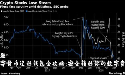 标题  
数字货币迁移钱包全攻略：安全转移你的数字资产