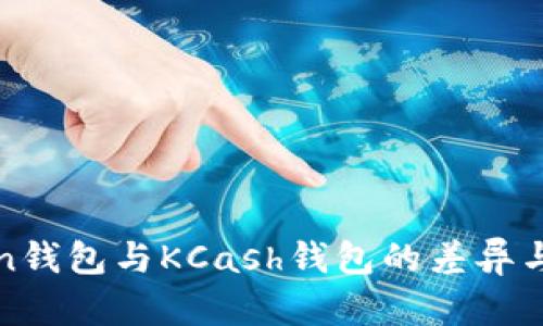 探索Token钱包与KCash钱包的差异与选择指南