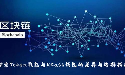 探索Token钱包与KCash钱包的差异与选择指南