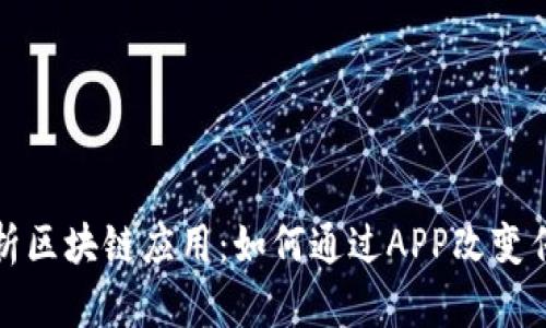 全面解析区块链应用：如何通过APP改变传统行业