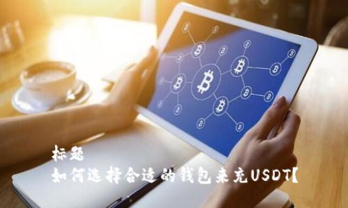 标题  
如何选择合适的钱包来充USDT？