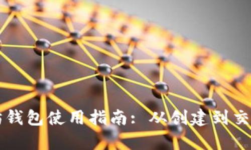 我的世界以太坊钱包使用指南: 从创建到交易的全方位解析