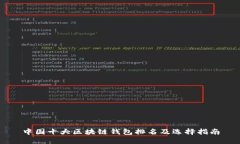 中国十大区块链钱包排名