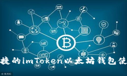 安全便捷的imToken以太坊钱包使用指南