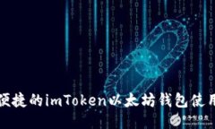 安全便捷的imToken以太坊钱