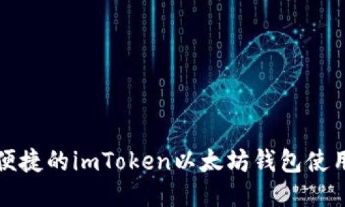 安全便捷的imToken以太坊钱包使用指南