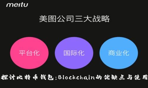 深入探讨比特币钱包：Blockchain的优缺点与使用指南